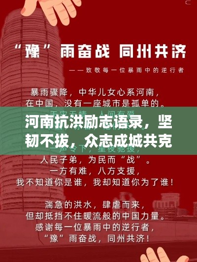 河南抗洪励志语录，坚韧不拔，众志成城共克时艰