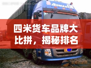 四米货车品牌大比拼，揭秘排名前十的品牌！