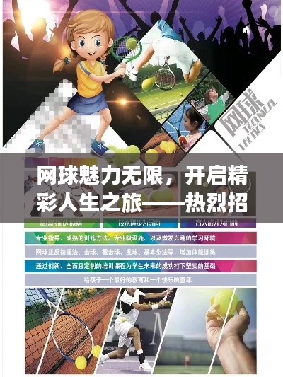 网球魅力无限，开启精彩人生之旅——热烈招生宣传