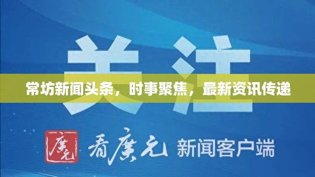 常坊新闻头条，时事聚焦，最新资讯传递