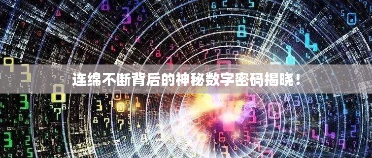 连绵不断背后的神秘数字密码揭晓！
