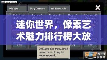 迷你世界，像素艺术魅力排行榜大放异彩！