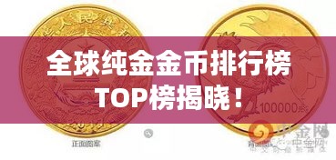 全球纯金金币排行榜TOP榜揭晓！