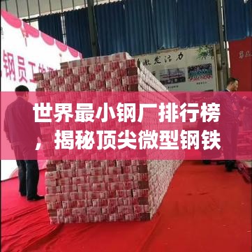 世界最小钢厂排行榜，揭秘顶尖微型钢铁企业榜单！