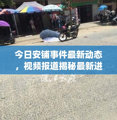 今日安铺事件最新动态，视频报道揭秘最新进展