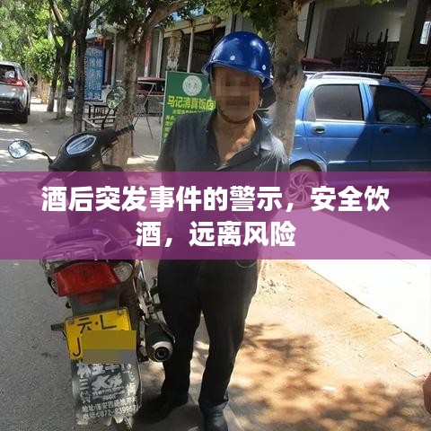 酒后突发事件的警示，安全饮酒，远离风险