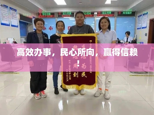 高效办事，民心所向，赢得信赖！