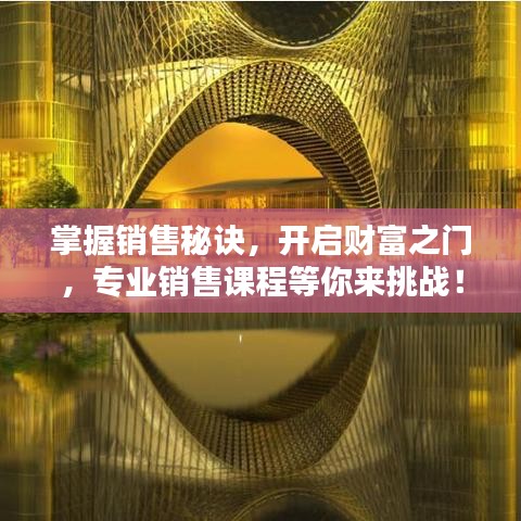 掌握销售秘诀，开启财富之门，专业销售课程等你来挑战！