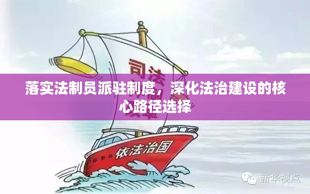 落实法制员派驻制度，深化法治建设的核心路径选择