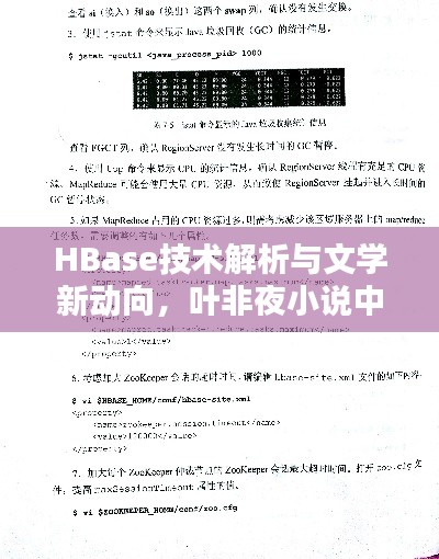 HBase技术解析与文学新动向，叶非夜小说中的实时与离线数据处理技术探讨（2016）