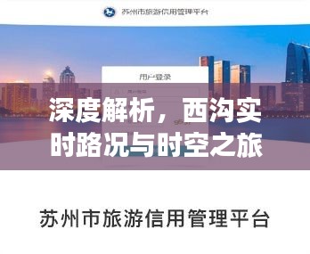 深度解析，西沟实时路况与时空之旅价格揭秘