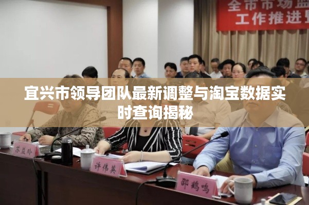 宜兴市领导团队最新调整与淘宝数据实时查询揭秘