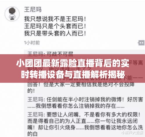 小团团最新露脸直播背后的实时转播设备与直播解析揭秘