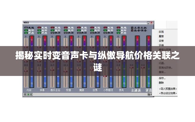 揭秘实时变音声卡与纵傲导航价格关联之谜