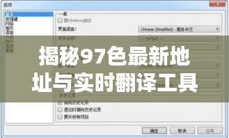 揭秘97色最新地址与实时翻译工具排名背后的核心驱动点解析