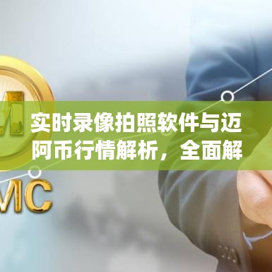 实时录像拍照软件与迈阿币行情解析，全面解读及最新价格指导