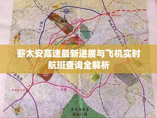 蕲太安高速最新进展与飞机实时航班查询全解析