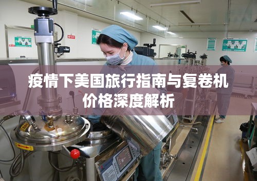 疫情下美国旅行指南与复卷机价格深度解析