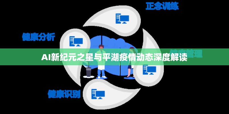 AI新纪元之星与平湖疫情动态深度解读