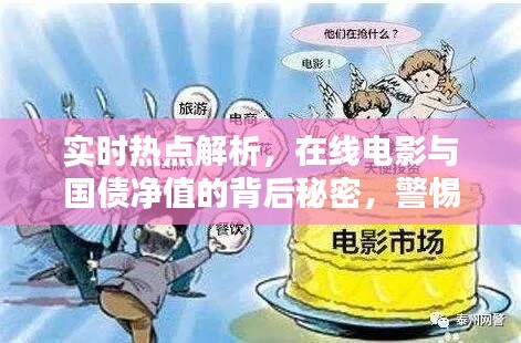 实时热点解析，在线电影与国债净值的背后秘密，警惕虚假宣传陷阱！