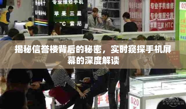 揭秘信誉楼背后的秘密，实时窥探手机屏幕的深度解读