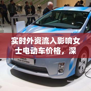 实时外资流入影响女士电动车价格，深度解析与应对策略