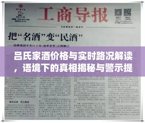 吕氏家酒价格与实时路况解读，语境下的真相揭秘与警示提醒