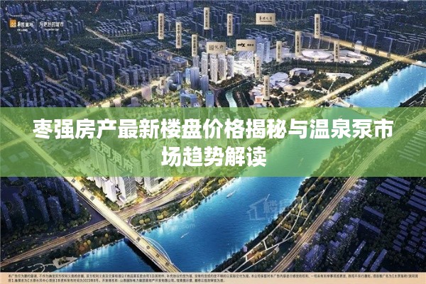 枣强房产最新楼盘价格揭秘与温泉泵市场趋势解读
