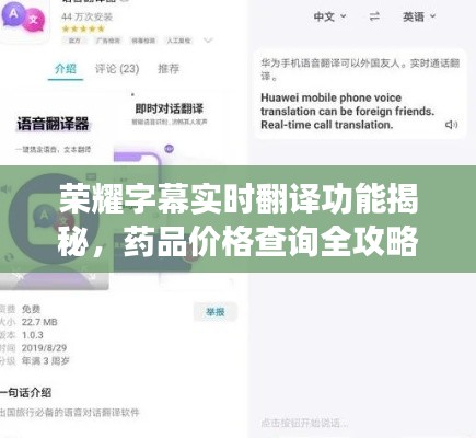 荣耀字幕实时翻译功能揭秘，药品价格查询全攻略及防范虚假宣传指南