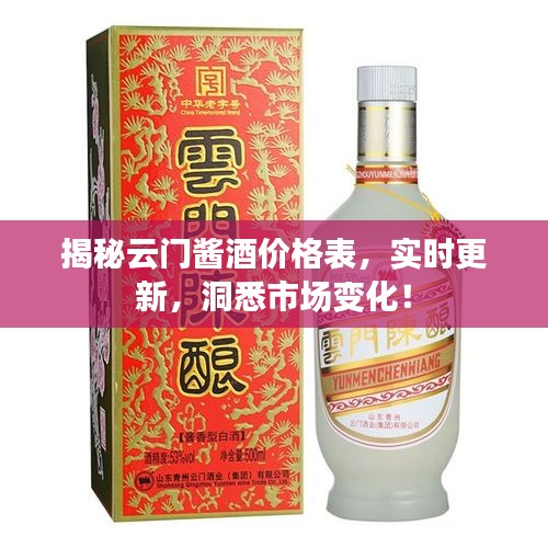 揭秘云门酱酒价格表，实时更新，洞悉市场变化！