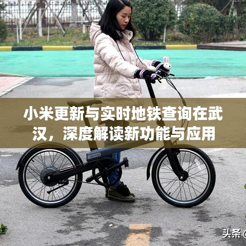 小米更新与实时地铁查询在武汉，深度解读新功能与应用