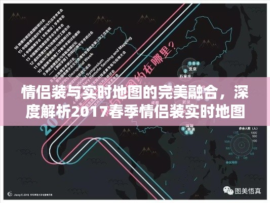 情侣装与实时地图的完美融合，深度解析2017春季情侣装实时地图潮流