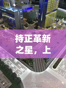 持正革新之星，上海外滩酒店自媒体流量深度解析