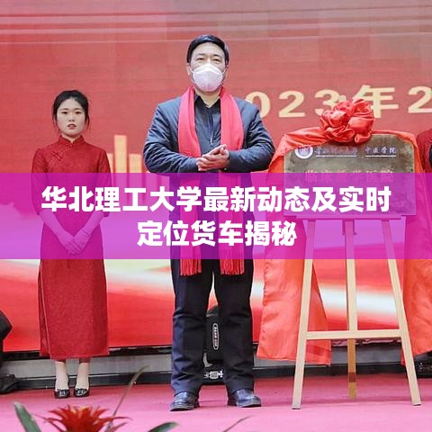 华北理工大学最新动态及实时定位货车揭秘