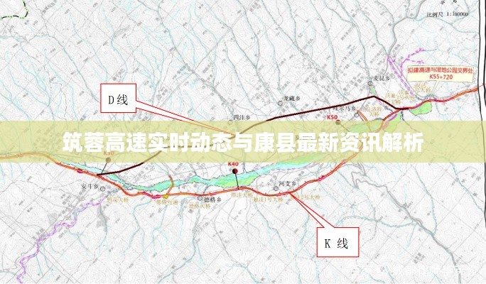 筑蓉高速实时动态与康县最新资讯解析