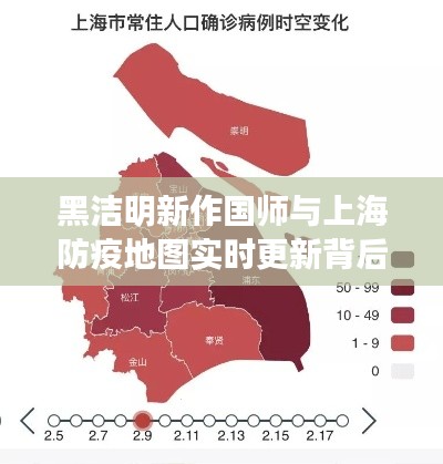 黑洁明新作国师与上海防疫地图实时更新背后的深度解读