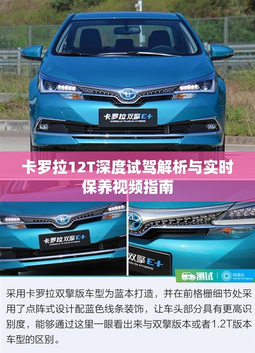 卡罗拉12T深度试驾解析与实时保养视频指南
