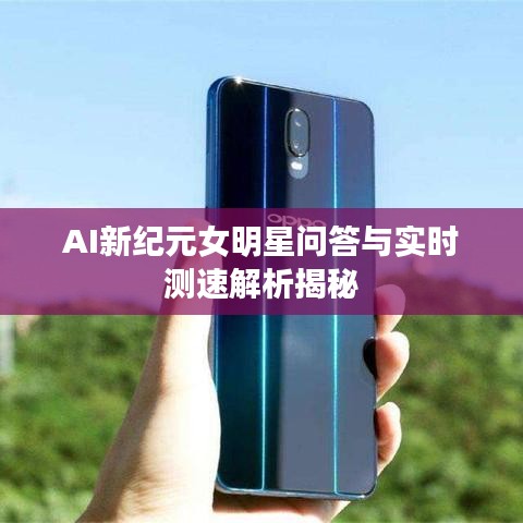 AI新纪元女明星问答与实时测速解析揭秘