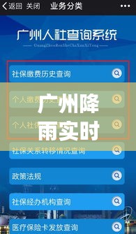 广州降雨实时更新与护士招聘最新资讯，解读预警，关注必备