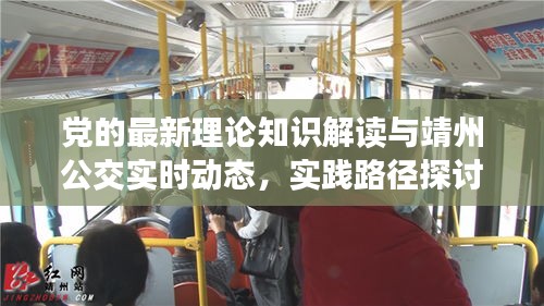 党的最新理论知识解读与靖州公交实时动态，实践路径探讨