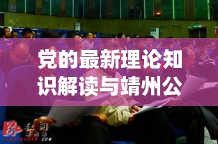 党的最新理论知识解读与靖州公交实时动态,实践路径探讨