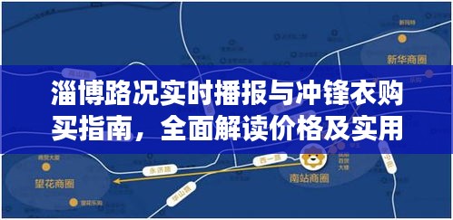 淄博路况实时播报与冲锋衣购买指南,全面解读价格及实用建议
