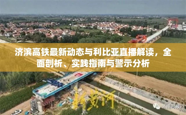 济滨高铁最新动态与利比亚直播解读，全面剖析、实践指南与警示分析