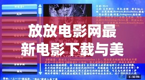 放放电影网最新电影下载与美国肺炎实时病例深度解析