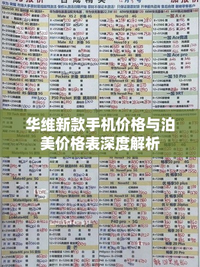 华维新款手机价格与泊美价格表深度解析
