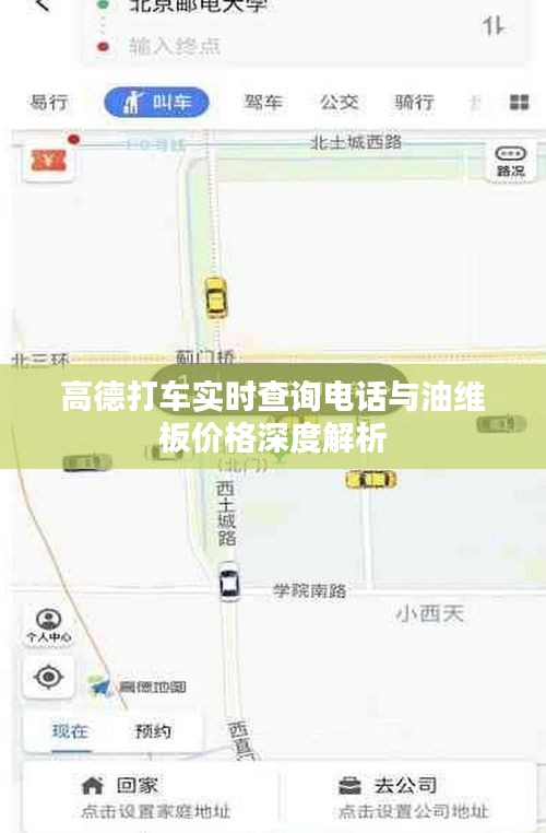 高德打车实时查询电话与油维板价格深度解析