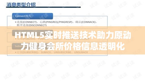 HTML5实时推送技术助力原动力健身会所价格信息透明化