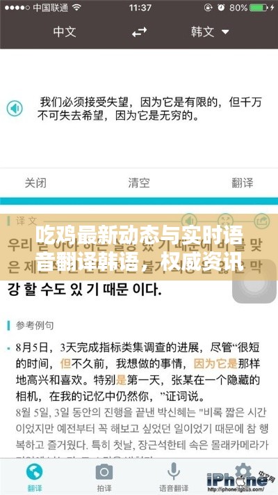 吃鸡最新动态与实时语音翻译韩语，权威资讯、专业指导与打假警示