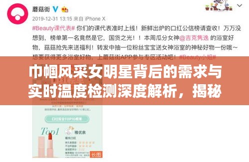 巾帼风采女明星背后的需求与实时温度检测深度解析，揭秘背后的故事