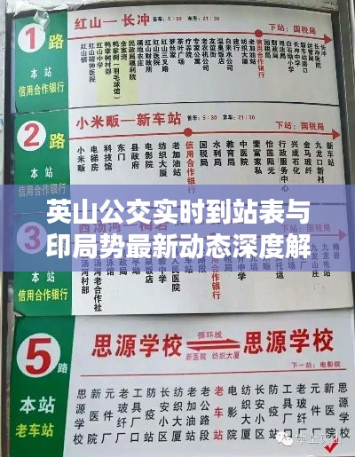 英山公交实时到站表与印局势最新动态深度解析